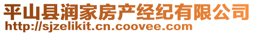 平山縣潤家房產(chǎn)經(jīng)紀(jì)有限公司