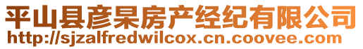 平山縣彥杲房產經(jīng)紀有限公司