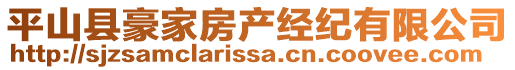 平山縣豪家房產(chǎn)經(jīng)紀有限公司