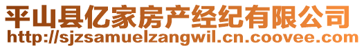 平山縣億家房產(chǎn)經(jīng)紀(jì)有限公司