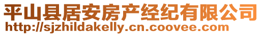 平山縣居安房產(chǎn)經(jīng)紀(jì)有限公司