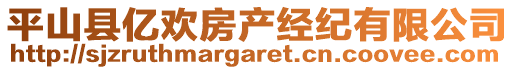 平山縣億歡房產(chǎn)經(jīng)紀(jì)有限公司