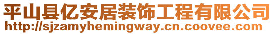 平山縣億安居裝飾工程有限公司