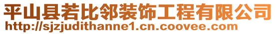 平山縣若比鄰裝飾工程有限公司