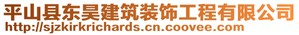 平山縣東昊建筑裝飾工程有限公司