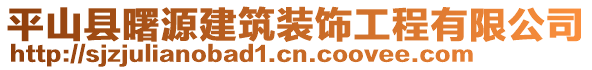 平山縣曙源建筑裝飾工程有限公司