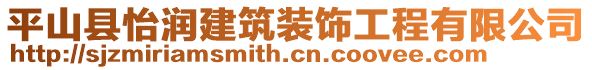 平山縣怡潤建筑裝飾工程有限公司