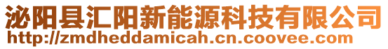 泌陽縣匯陽新能源科技有限公司