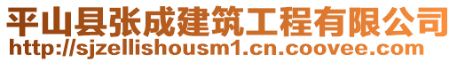 平山縣張成建筑工程有限公司