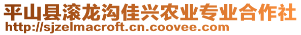 平山縣滾龍溝佳興農(nóng)業(yè)專業(yè)合作社