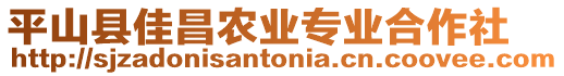 平山縣佳昌農(nóng)業(yè)專業(yè)合作社