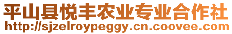 平山縣悅豐農(nóng)業(yè)專業(yè)合作社