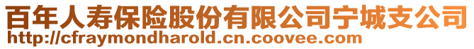 百年人壽保險股份有限公司寧城支公司