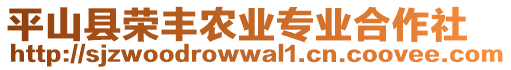 平山縣榮豐農(nóng)業(yè)專業(yè)合作社