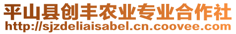 平山縣創(chuàng)豐農(nóng)業(yè)專業(yè)合作社