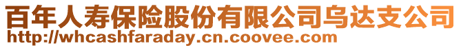 百年人壽保險股份有限公司烏達支公司