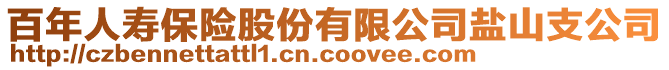 百年人壽保險股份有限公司鹽山支公司