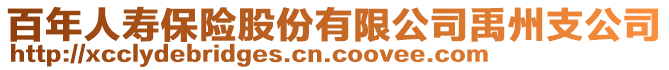 百年人壽保險(xiǎn)股份有限公司禹州支公司