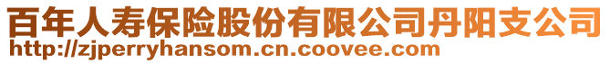 百年人壽保險股份有限公司丹陽支公司