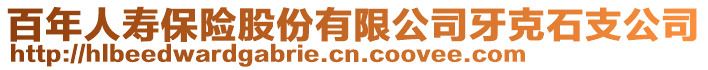 百年人壽保險股份有限公司牙克石支公司