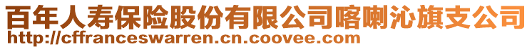 百年人壽保險股份有限公司喀喇沁旗支公司