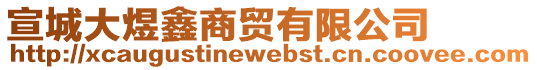 宣城大煜鑫商貿(mào)有限公司