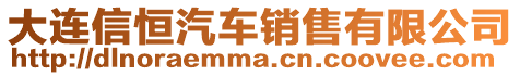 大連信恒汽車銷售有限公司