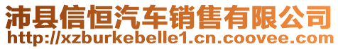 沛縣信恒汽車銷售有限公司