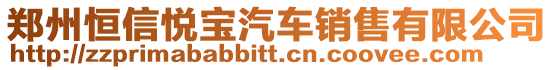 鄭州恒信悅寶汽車銷售有限公司