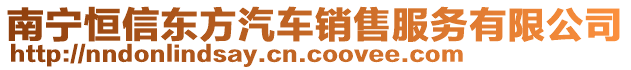 南寧恒信東方汽車(chē)銷(xiāo)售服務(wù)有限公司