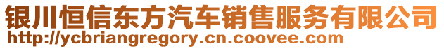 銀川恒信東方汽車銷售服務(wù)有限公司