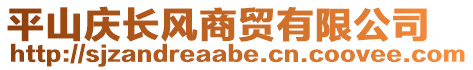 平山慶長(zhǎng)風(fēng)商貿(mào)有限公司