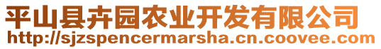 平山縣卉園農(nóng)業(yè)開發(fā)有限公司