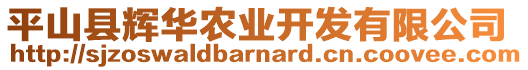 平山縣輝華農(nóng)業(yè)開發(fā)有限公司