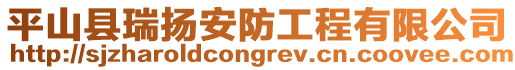 平山縣瑞揚安防工程有限公司
