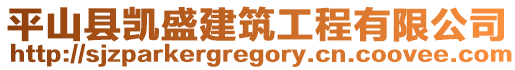 平山縣凱盛建筑工程有限公司