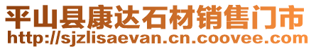 平山縣康達(dá)石材銷售門市