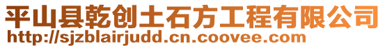 平山縣乾創(chuàng)土石方工程有限公司