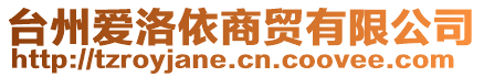 臺州愛洛依商貿(mào)有限公司