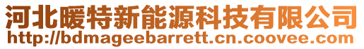 河北暖特新能源科技有限公司