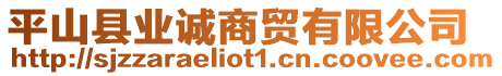 平山縣業(yè)誠商貿(mào)有限公司