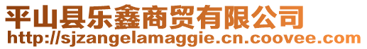 平山縣樂鑫商貿(mào)有限公司