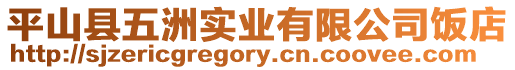 平山縣五洲實業有限公司飯店