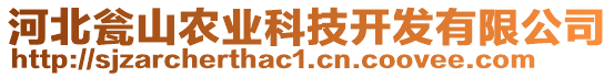 河北甕山農(nóng)業(yè)科技開發(fā)有限公司