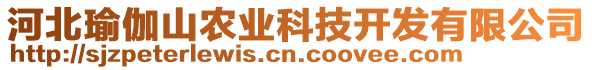 河北瑜伽山農(nóng)業(yè)科技開發(fā)有限公司