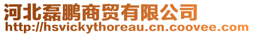 河北磊鵬商貿(mào)有限公司