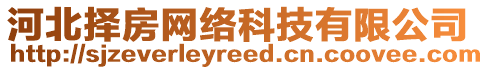 河北擇房網(wǎng)絡(luò)科技有限公司