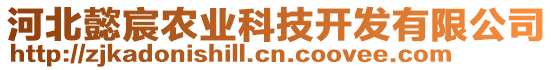 河北懿宸農(nóng)業(yè)科技開發(fā)有限公司