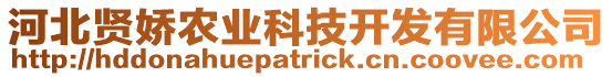 河北賢嬌農(nóng)業(yè)科技開發(fā)有限公司