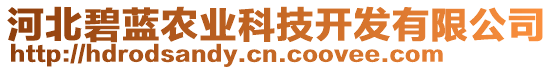 河北碧藍農(nóng)業(yè)科技開發(fā)有限公司